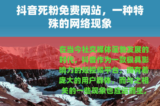 抖音死粉免费网站，一种特殊的网络现象