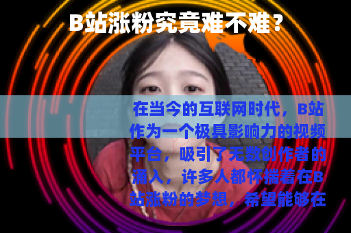 B站涨粉究竟难不难？
