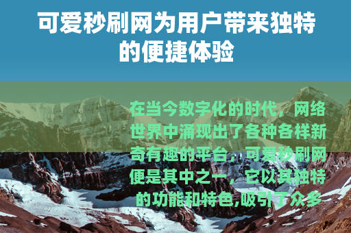 可爱秒刷网为用户带来独特的便捷体验