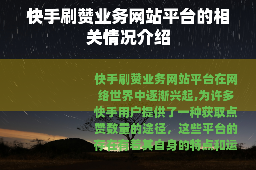 快手刷赞业务网站平台的相关情况介绍