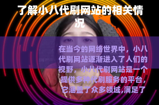 了解小八代刷网站的相关情况