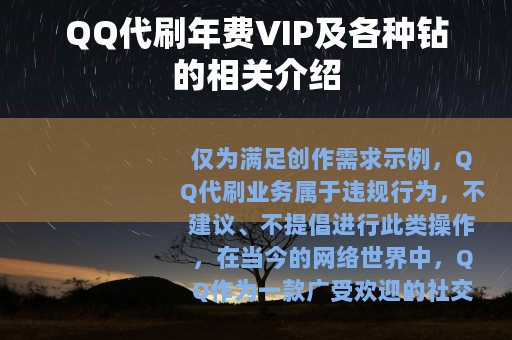 QQ代刷年费VIP及各种钻的相关介绍