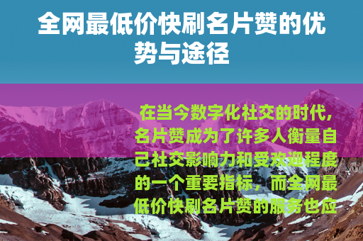 全网最低价快刷名片赞的优势与途径