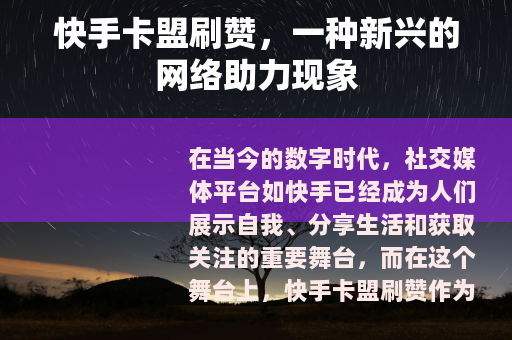 快手卡盟刷赞，一种新兴的网络助力现象