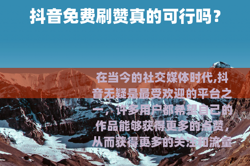 抖音免费刷赞真的可行吗？