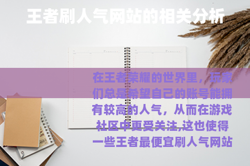 王者刷人气网站的相关分析