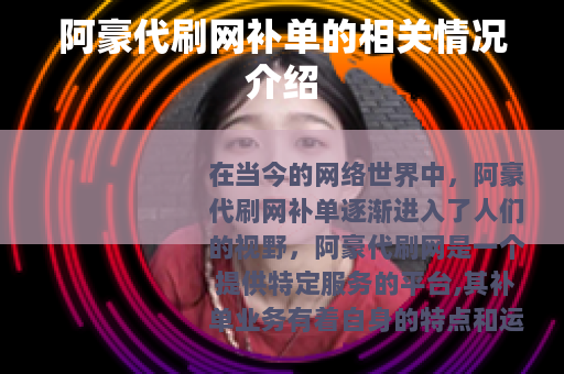 阿豪代刷网补单的相关情况介绍