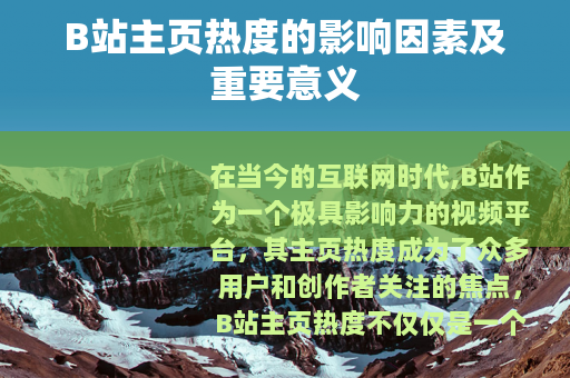 B站主页热度的影响因素及重要意义