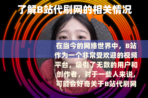 了解B站代刷网的相关情况