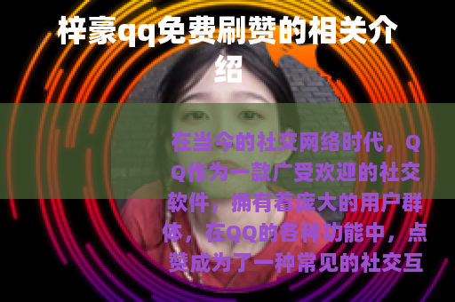 梓豪qq免费刷赞的相关介绍