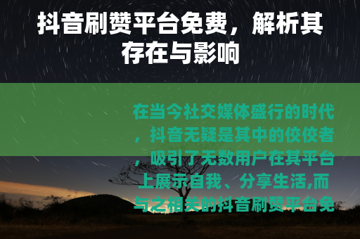 抖音刷赞平台免费，解析其存在与影响