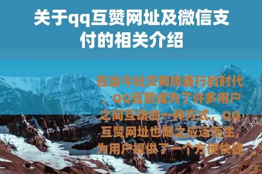 关于qq互赞网址及微信支付的相关介绍