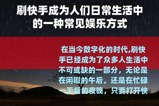刷快手成为人们日常生活中的一种常见娱乐方式