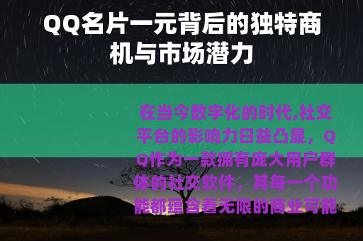 QQ名片一元背后的独特商机与市场潜力