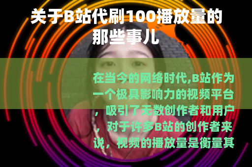 关于B站代刷100播放量的那些事儿