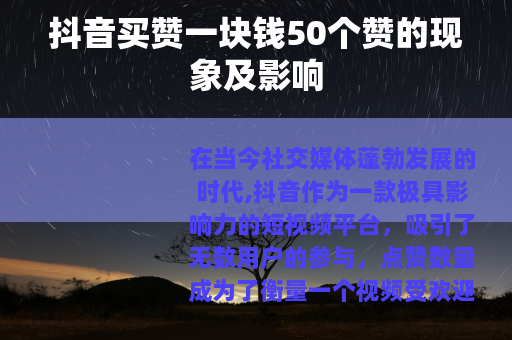抖音买赞一块钱50个赞的现象及影响