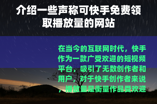 介绍一些声称可快手免费领取播放量的网站
