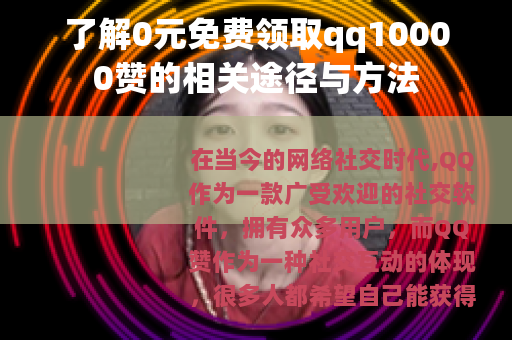 了解0元免费领取qq10000赞的相关途径与方法