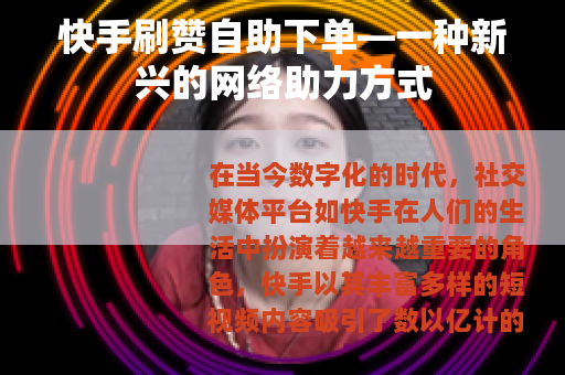快手刷赞自助下单—一种新兴的网络助力方式