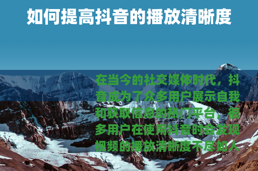 如何提高抖音的播放清晰度