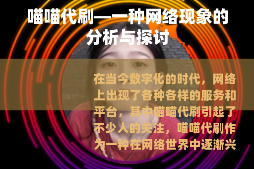 喵喵代刷—一种网络现象的分析与探讨