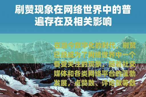 刷赞现象在网络世界中的普遍存在及相关影响