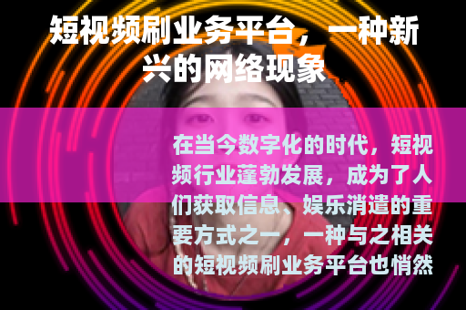 短视频刷业务平台，一种新兴的网络现象