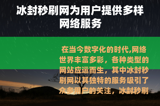 冰封秒刷网为用户提供多样网络服务