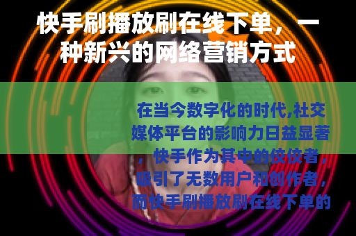 快手刷播放刷在线下单，一种新兴的网络营销方式