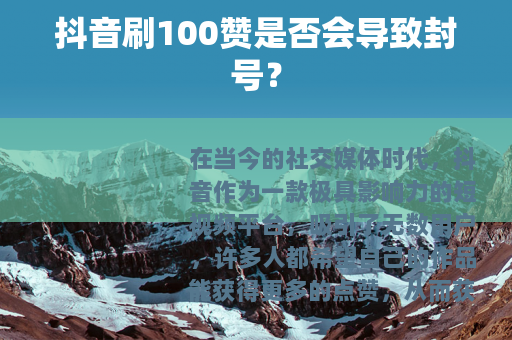 抖音刷100赞是否会导致封号？