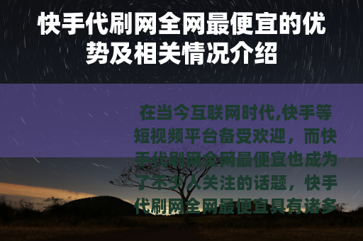 快手代刷网全网最便宜的优势及相关情况介绍