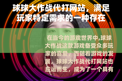 球球大作战代打网站，满足玩家特定需求的一种存在