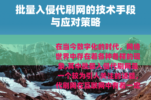 批量入侵代刷网的技术手段与应对策略