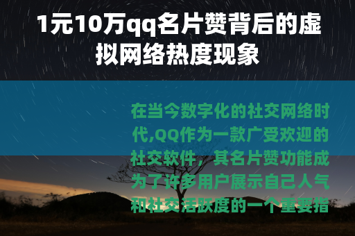 1元10万qq名片赞背后的虚拟网络热度现象