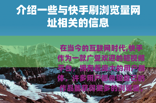 介绍一些与快手刷浏览量网址相关的信息