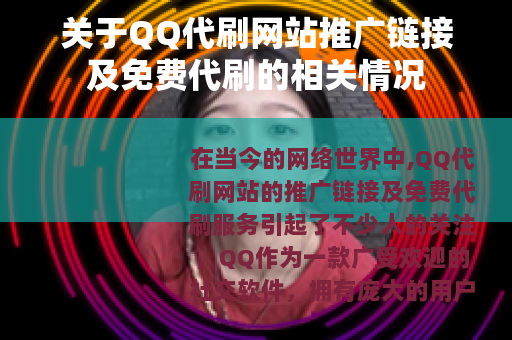 关于QQ代刷网站推广链接及免费代刷的相关情况
