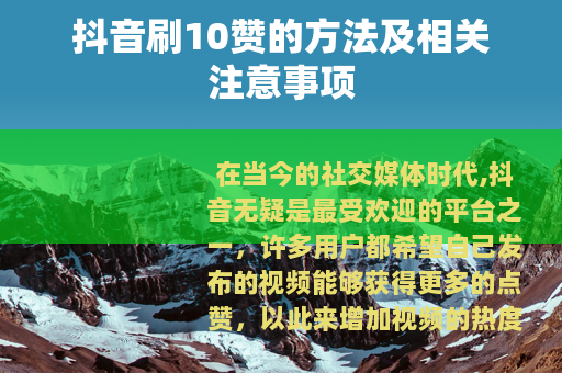 抖音刷10赞的方法及相关注意事项