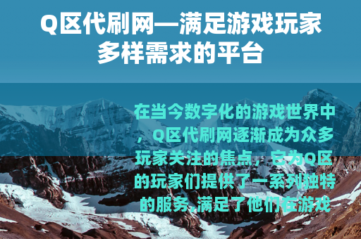 Q区代刷网—满足游戏玩家多样需求的平台