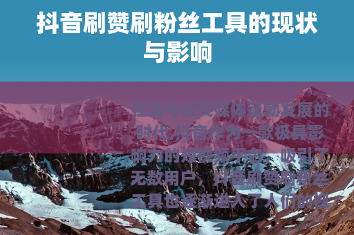 抖音刷赞刷粉丝工具的现状与影响