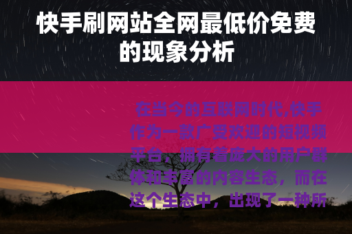 快手刷网站全网最低价免费的现象分析