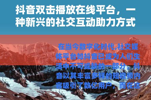 抖音双击播放在线平台，一种新兴的社交互动助力方式