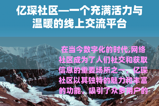 亿琛社区—一个充满活力与温暖的线上交流平台