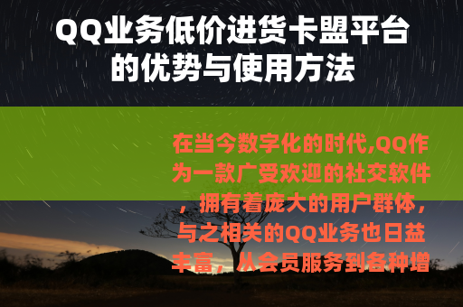 QQ业务低价进货卡盟平台的优势与使用方法