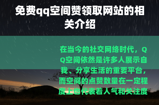 免费qq空间赞领取网站的相关介绍