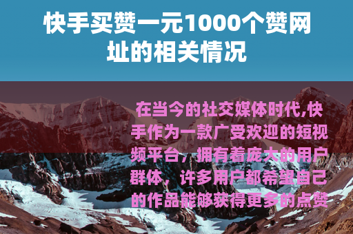 快手买赞一元1000个赞网址的相关情况