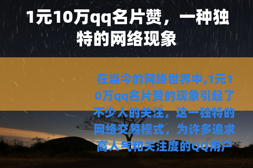 1元10万qq名片赞，一种独特的网络现象