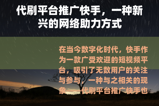 代刷平台推广快手，一种新兴的网络助力方式