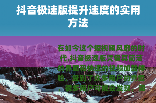 抖音极速版提升速度的实用方法
