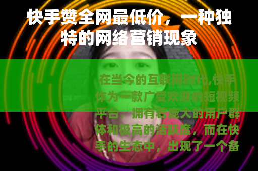 快手赞全网最低价，一种独特的网络营销现象