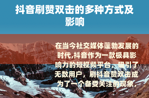 抖音刷赞双击的多种方式及影响